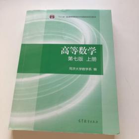 高等数学上册（第七版）