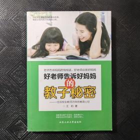 好老师告诉好妈妈的教子秘密