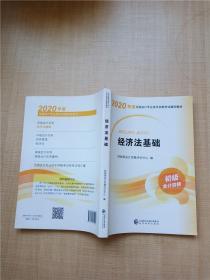 初级会计职称考试教材2020 2020年初级会计专业技术资格考试 经济法基础