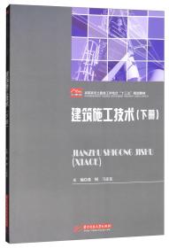 [特价]建筑施工技术（下册）