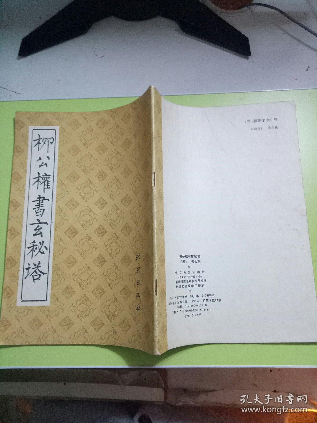 柳公权书玄秘塔