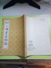 柳公权书玄秘塔