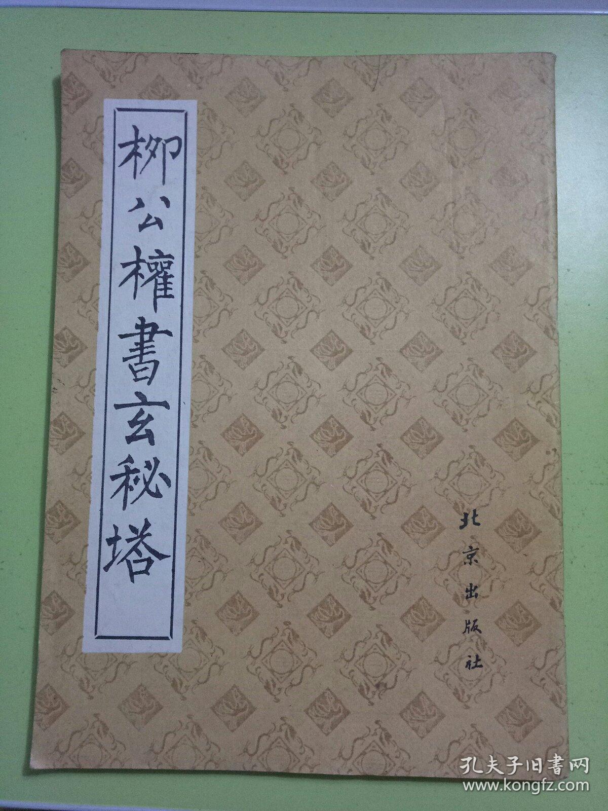 柳公权书玄秘塔