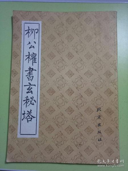 柳公权书玄秘塔