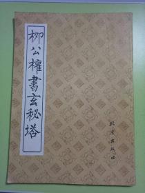 柳公权书玄秘塔