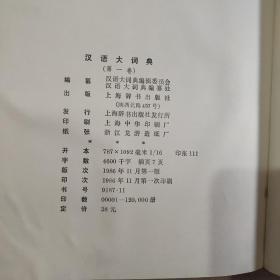 汉语大词典 1—10 十本合售