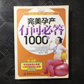 完美孕产有问必答1000例