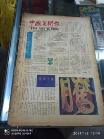 中国美术报 创刊号总第1期-15期(缺4、5、6三期)  中国书画报 1987年第1期-18期(缺13期)第55期-124期 (两种老报纸装订成一本合售)