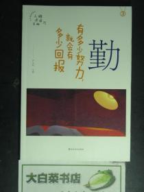 品格架构师 人格修炼手册3 勤 有多少努力，就会有多少回报（50795)