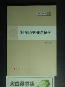 青年学术丛书·哲学 柯亨历史理论研究（50815)