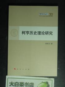 青年学术丛书·哲学 柯亨历史理论研究（50817)