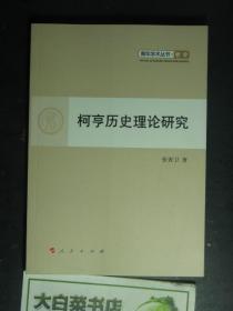 青年学术丛书·哲学 柯亨历史理论研究（50819)