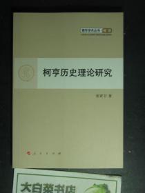 青年学术丛书·哲学 柯亨历史理论研究（50820)