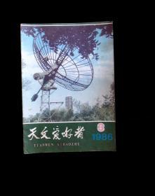 天文爱好者1986-3