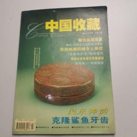 中国收藏  2001年7月号 总第7期