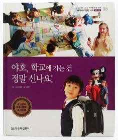 교과서에 나오는 지구촌 문화 탐구38：세계의 다양한 사회·초등교육——야호,학교에가는 건 정말 신나요!韩文原版-《在教科书中探索全球文化38：世界各地社会·基础教育——是的，去学校真高兴！》