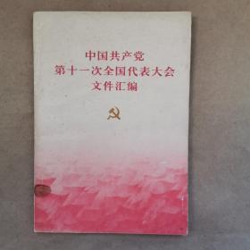 中国共产党第十一次全国代表大会文件汇编