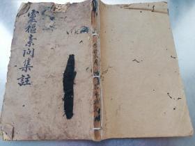 【xs5642】民国中医书《靈摳素问集注》卷1-12《一册》