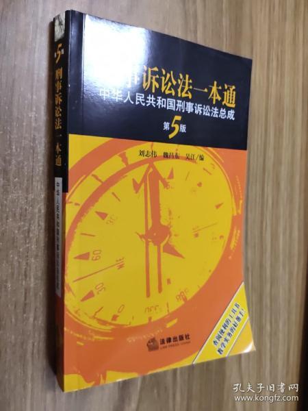 刑事诉讼法一本通：中华人民共和国刑事诉讼法总成（第5版）