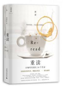 【品好无阅读正版】重读：在咖啡馆遇见14个作家