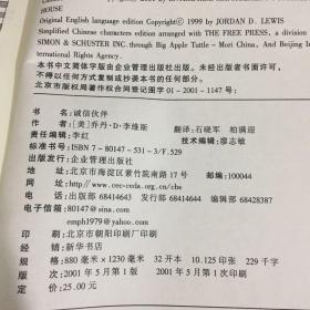 诚信伙伴:诚信的关系—双赢的策略（书脊有贴纸  扉页有字迹，印章，条形码  轻微受潮）