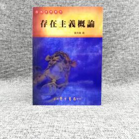 台湾学生书局版  李天命《存在主義概論》