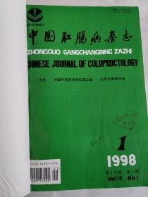 中国肛肠病杂志1998年1—12期合订本