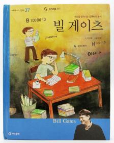 세계위인동화37：세상을 움직이는 컴퓨터의 황제——빌 게이츠（Bill Gates）韩文原版-《世界伟人童话37：让世界转动的电脑之王——比尔·盖茨》