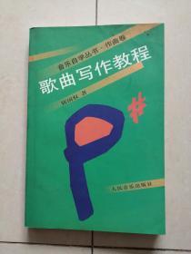 歌曲写作教程 (音乐自学丛书•作曲卷)