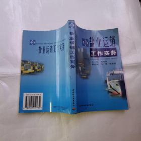 盐业运销工作实务（货号A4987）