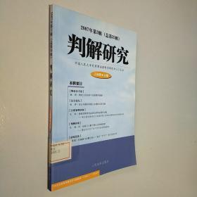 判解研究.2007年第3辑(总第35辑)
