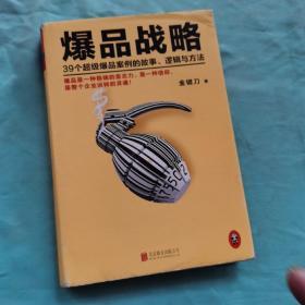 爆品战略：39个超级爆品案例的故事、逻辑与方法