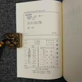 台湾学生书局版 郑良树《古籍辨偽學》（锁线胶订）