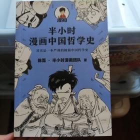 半小时漫画中国哲学史（其实是一本严谨的极简中国哲学史！漫画科普开创者混子哥新作！全网粉丝1300