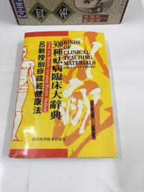 吕教授刮痧健康300种祛病临床大辞典