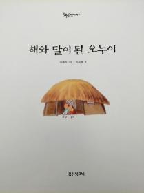 호통불옛이야기8：해와 달이된 오누이韩文原版-《旧故事8：太阳和月亮是兄妹》