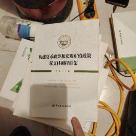 构建货币政策和宏观审慎政策双支柱调控框架