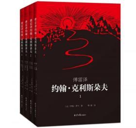 【品好无阅读正版】傅雷译 约翰·克利斯朵夫（全4册，罗曼·罗兰1921年亲定4册本）