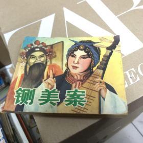 连环画 铡美案  电影版  1979年一版一印