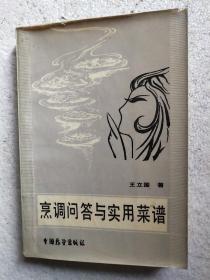 烹調(diào)問(wèn)答與實(shí)用菜譜