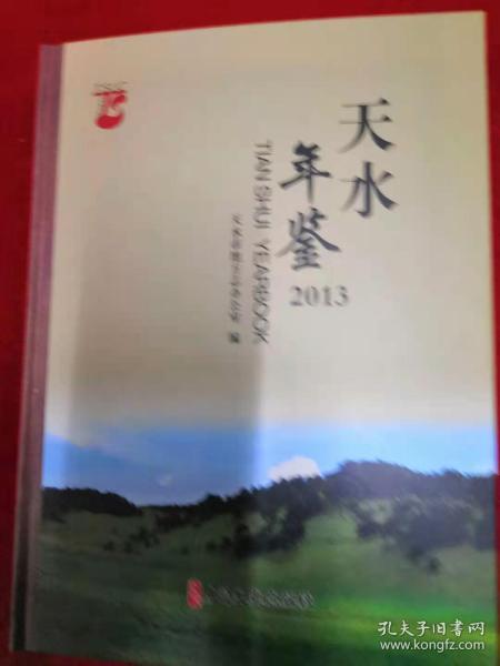 天水年鉴2013