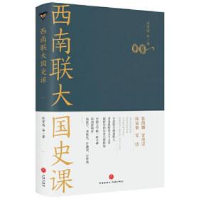 西南联大国史课（诸子百家之后，又一场思想文化的盛宴！爆款历史大号温乎 @温伯陵 重磅推荐！）