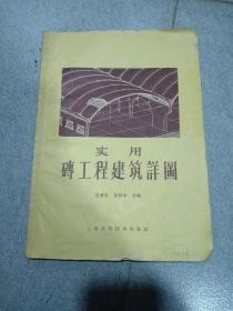 实用礴工程建筑详图