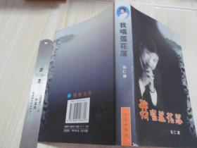 我唱莲花落.  实物拍图品相自鉴