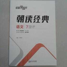 语文全品学练考朝读经典（七年级上册）