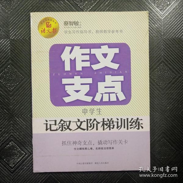 作文支点 : 中学生记叙文阶梯训练（语文报倾情奉献）