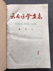云南医学杂志 1959 创刊号 印2000册