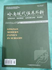 岭南现代临床外科2020年第20卷第4期