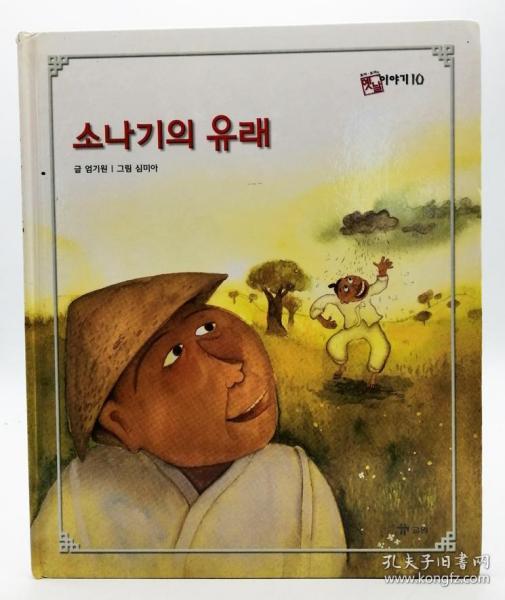 호야토야의 옛날이야기10：소나기의 유래韩文原版-《霍亚托亚旧故事10：淋浴的起源》