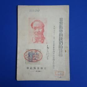 1948年《目前形势和我们的任务》毛泽东著作